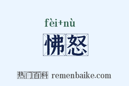 怫怒是什么意思的图片